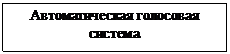 Подпись: Автоматическая голосовая система