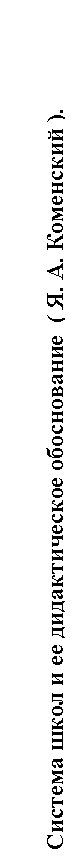 Подпись: Система школ и ее дидактическое обоснование  ( Я. А. Коменский ).


