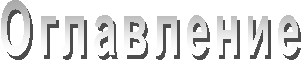 Оглавление