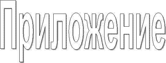 Приложение