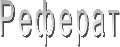 Реферат