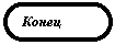 Блок-схема: знак завершения: Конец


