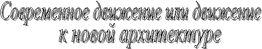 Современное движение или движение
,к новой архитектуре