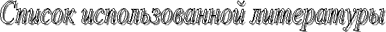 Список использованной литературы