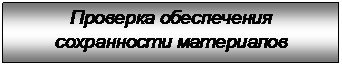 Подпись: Проверка обеспечения сохранности материалов