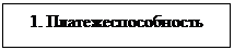 Подпись: 1. Платежеспособность