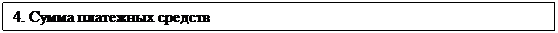 Подпись: 4. Сумма платежных средств
