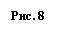 Подпись: Рис. 8