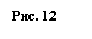 Подпись: Рис. 12