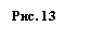 Подпись: Рис. 13