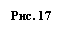 Подпись: Рис. 17