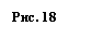 Подпись: Рис. 18