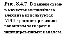 Подпись: Рис. 8.4.7  В данной схеме в качестве нелинейного элемента используется МДП транзистор с изоли-рованным затвором и индуцированным каналом.
