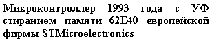 Подпись: Микроконтроллер 1993 года с УФ стиранием памяти 62E40 европейской фирмы STMicroelectronics