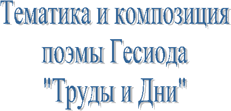 Тематика и композицияпоэмы Гесиода"Труды и Дни"