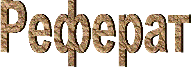 Реферат
