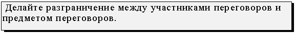Подпись:  Делайте разграничение между участниками переговоров и предметом переговоров.