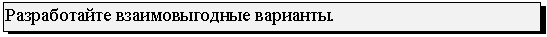Подпись: Разработайте взаимовыгодные варианты.