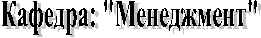 Кафедра: "Менеджмент"
