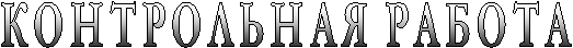 КОНТРОЛЬНАЯ РАБОТА