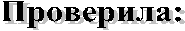 Проверила: