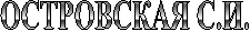 ОСТРОВСКАЯ С.И.