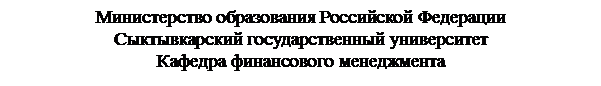Подпись: Министерство образования Российской Федерации
Сыктывкарский государственный университет
Кафедра финансового менеджмента

