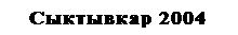 Подпись: Сыктывкар 2004