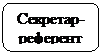 Скругленный прямоугольник: Секретар-референт