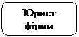 Скругленный прямоугольник: Юрист фірми