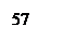 Подпись: 57