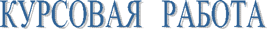 КУРСОВАЯ   РАБОТА