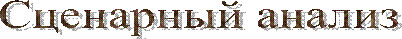 Сценарный анализ