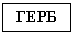 Подпись: ГЕРБ
