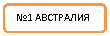 Скругленный прямоугольник: №1 АВСТРАЛИЯ