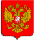  Герб Российской Федерации 
