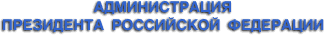  Администрация Президента Российской Федерации 