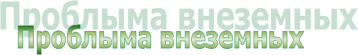 Проблыма внеземных 