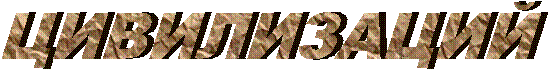 ЦИВИЛИЗАЦИЙ