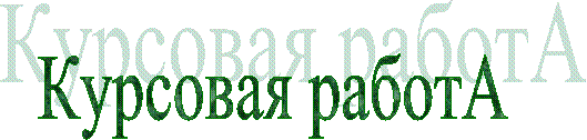 Курсовая работА
