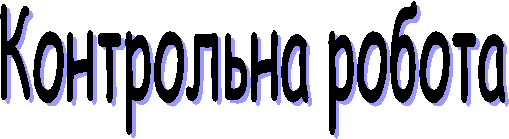 Контрольна робота
