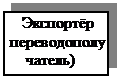 Подпись:     Экспоpтёp
 пеpеводополу
     чатель)









