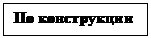 Подпись: По конструкции