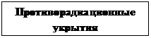 Подпись: Противорадиационные укрытия