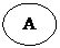 Овал:  А