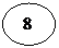 Овал:  8