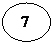 Овал:  7