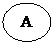 Овал:  А