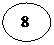 Овал:  8