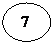 Овал:  7